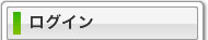 ログイン