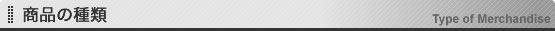 商品の種類