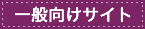 一般向けサイト