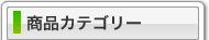 商品カテゴリ