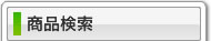 商品検索