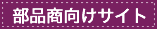 部品商様向けサイト